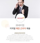 [(주)세라젬] (주)세라젬 지역별 매장 근무자 채용 - 사람인