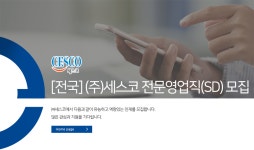 (주)세스코 부산서부지역단 영업팀 | [(주)세스코] [전국] (주)세스코 전문영업직(SD) 모집 - 사람인
