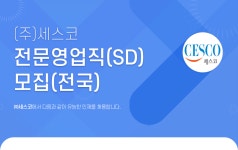 (주)세스코 부산서부지역단 영업팀 | [(주)세스코] (주)세스코 전문영업직(SD) 모집(전국) - 사람인