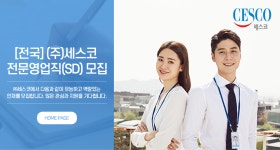 (주)세스코 부산서부지역단 영업팀 | [(주)세스코] [전국] (주)세스코 전문영업직(SD) 모집 - 사람인