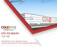 [쿠팡풀필먼트서비스(유)] [쿠팡 CFS] NEW 용인 1센터 총무팀 경력직 채용 - 사람인