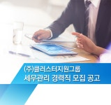 [아이쿱소비자생활협동조합연합회] (주)클러스터지원그룹 세무관리 경력직 모집 공고 - 사람인