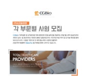 [(주)시지바이오] 각 부문별 사원 모집 - 사람인