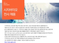 [(주)시지바이오] 시지바이오 전사 채용 - 사람인