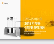 [(주)시지바이오] (주)시지바이오 2018 각 부문 신입 및 경력 채용 - 사람인