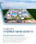 [씨지앤율촌전력(주)] CGN율촌전력 신사업개발 및 기술지원 신입사원 채용 - 사람인
