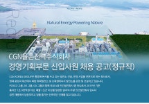 엠피씨율촌전력(주) | [씨지앤율촌전력(주)] CGN율촌전력 경영기획부문 신입사원 채용 공고(정규직) - 사람인