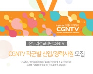 [재단법인온누리선교재단] CGNTV 직군별 신입/경력사원 모집 - 사람인