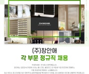 [대국 블라인드] (주)창안애 각 부문 정규직 채용 - 사람인