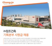 [(주)창조종합건축사사무소] 기획본부 사원급 채용 - 사람인