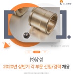 [(주)창성] 2020년 상반기 각 부문 신입/경력 채용 - 사람인