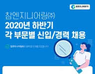 [참엔지니어링(주)] 2020년 하반기 각 부문별 신입/경력 채용 - 사람인