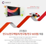 [(주)켐코] (주)켐코 연구소(연구책임자/연구원/연구 보조원) 채용 - 사람인