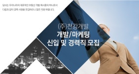 [(주)천강개발] 개발/마케팅 신입 및 경력직 모집 - 사람인