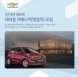 [한국지엠 전국대리점발전협의회] 2018년 쉐보레 대리점 카매니저(영업직) 모집 - 사람인