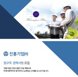 [진흥기업(주)] 정규직 경력사원 모집 - 사람인