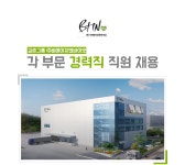 [(주)비에이치앤바이오] [교촌그룹 ㈜비에이치앤바이오] 각 부문 경력직 직원 채용 - 사람인