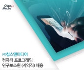 [(주)칩스앤미디어] 컴퓨터 프로그래밍 연구보조원 (계약직) 채용 - 사람인