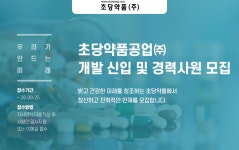[초당약품공업(주)] 개발 신입 및 경력사원 모집 - 사람인
