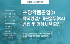 [초당약품공업(주)] 약국영업/ 대관업무(RA) 신입 및 경력사원 모집 - 사람인