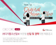 [(주)디지틀조선일보] 부문별 신입 및 경력직원 채용공고 - 사람인
