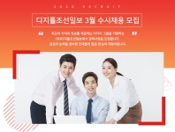 [(주)디지틀조선일보] 디지틀조선일보 3월 수시채용 모집 - 사람인