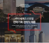 [(주)조선호텔앤리조트] ㈜신세계조선호텔 전략기획 경력직 채용 - 사람인