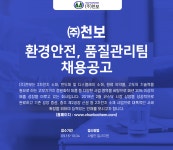 [(주)천보] ㈜천보 환경안전, 품질관리팀 채용공고 - 사람인