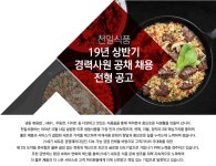 [천일식품(주)] 19년 상반기 경력사원 공채 채용 전형 공고 - 사람인