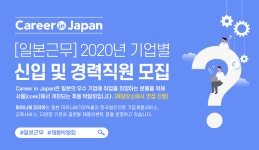[(주)마이나비코리아] [일본근무] 2020년 기업별 신입 및 경력직원 모집 - 사람인