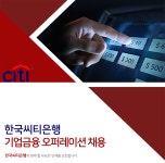 [(주)한국씨티은행] 한국씨티은행 기업금융 오퍼레이션 채용 - 사람인
