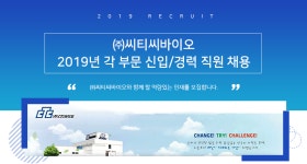 [(주)씨티씨바이오] 2019년 각 부문 신입/경력 직원 채용 - 사람인