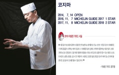 [(주)디와이푸드] [일식당 코지마] 2018 미슐링 2스타 주방정직원 모집 - 사람인