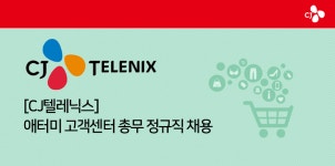 애터미안성공도고객센터 | [(주)씨제이텔레닉스] [CJ텔레닉스] 애터미 고객센터 총무 정규직 채용 - 사람인