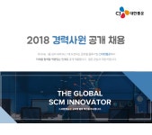 [씨제이대한통운(주)] 2018 경력사원 공개 채용 - 사람인 [씨제이대한통운(주)] 2018  경력사원 공개 채용 - 사람인
