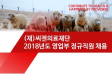[(재)씨젠의료재단] 2018년도 영업부 정규직원 채용 - 사람인