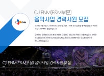 [(주)씨제이이엔엠] CJ ENM(E&M부문) 음악사업 경력사원 모집 - 사람인