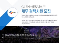 [(주)씨제이이엔엠] CJ ENM(E&M부문) 재무 경력사원 모집 - 사람인