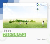 [씨케이(주)] 씨케이㈜ 구매 분야 채용공고 - 사람인