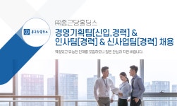 [(주)종근당홀딩스] 경영기획팀[신입,경력] & 인사팀[경력] & 신사업팀[경력] 채용 - 사람인