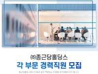 [(주)종근당홀딩스] 각 부문 경력직원 모집 [온라인몰, 경영기획, 신사업] - 사람인