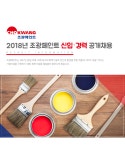 [조광페인트(주)] 2018년 조광페인트 신입·경력 공개채용 - 사람인