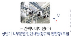 [크린팩토메이션(주)] 상반기 각 부문별 인턴사원(정규직 전환형) 모집 - 사람인
