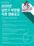 [(주)크린텍] 2020년 상반기 부문별 직원 채용공고 - 사람인