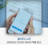 [(주)클라우드노아] Google Cloud Sales 채용 공고 - 사람인