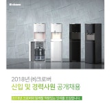 (주)크로버케미칼 | [(주)크로버] 2018년 ㈜크로버 신입 및 경력사원 공개채용 - 사람인
