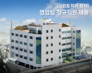 [(주)크린토피아] [크린토피아 본사] 영업팀 정규직원 채용 - 사람인
