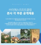 [㈜이에스리조트클럽] ㈜이에스리조트클럽 본사 각 부문 공개채용 - 사람인