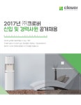 (주)크로버케미칼 | [(주)크로버] 2017년 ㈜크로버 신입 및 경력사원 공개채용 - 사람인