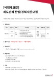 [씨엠테크(주)] [코스맥스그룹] 씨엠테크㈜ 제도관리 신입/경력사원 모집 - 사람인